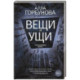 Вещи и ущи