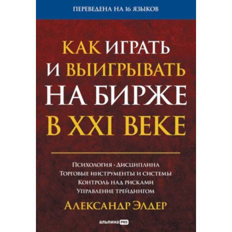 Как играть и выигрывать на бирже в XXI веке : Психология. Дисциплина. Торговые инструменты и системы. Контроль над