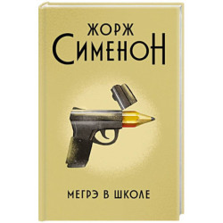 Мегрэ в школе