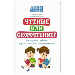 Чтение или скорочтение? Как научить ребенка хорошо читать и грамотно писать