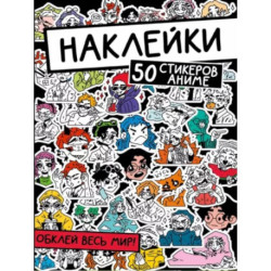 Наклейки. Обклей весь мир! 50 стикеров аниме