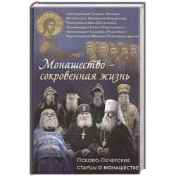 Монашество - сокровенная жизнь. Псково-Печерские старцы о монашестве