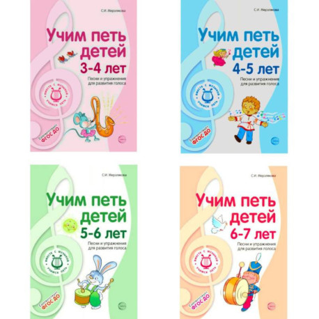 Комплект 'Вместе с музыкой'. Учим петь детей 3-7 лет. Песни и упражнения для развития голоса