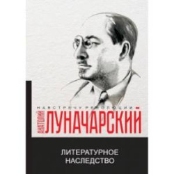 Литературное наследство