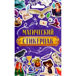 Стикерпак Магический