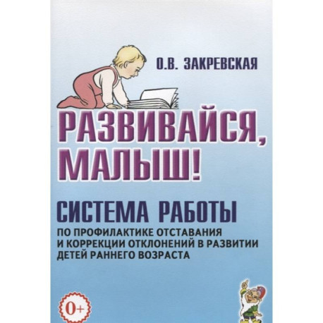 Развивайся, малыш! Система работы по профилактике отставания и коррекции отклонений в развитии детей раннего возраста