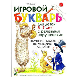 Игровой букварь для детей 5-7 лет с речевыми нарушениями. Обучение чтению по методике Г.А.Каше