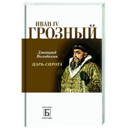 Иван IV Грозный. Царь-сирота