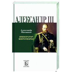 Александр III. Император - миротворец