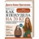 Как я похудела на 20 кг. Пошаговое руководство к здоровой стройности навсегда