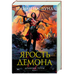 Драконы Терры. Книга 3. Ярость демона