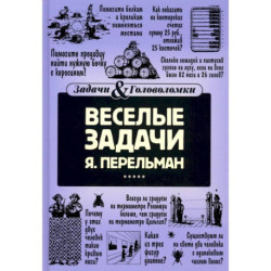 Веселые задачи