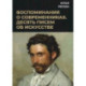 Воспоминания о современниках. Десять писем об искусстве