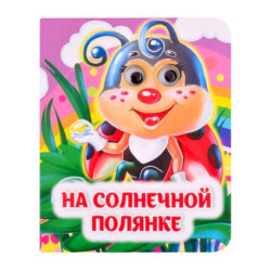 На солнечной полянке