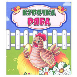 Курочка Ряба