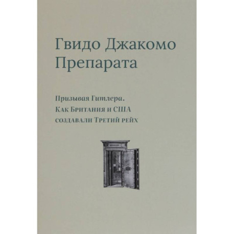 Призывая Гитлера. Как Британия и США создали Третий рейх