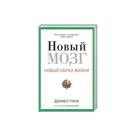 Новый мозг. Почему правое полущарие правит миром?