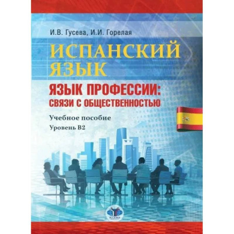 Испанский язык. Язык профессии: связи с общественностью. Учебное пособие. Уровень В2