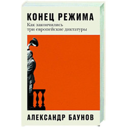 Конец режима. Как закончились три европейские диктатуры