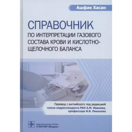 Справочник по интерпретации газового состава крови и кислотнощелочного баланса