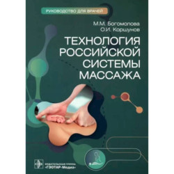 Технология российской системы массажа : руководство для врачей