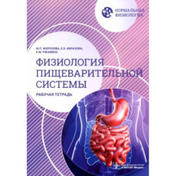 Нормальная физиология. Физиология пищеварительной системы. Рабочая тетрадь