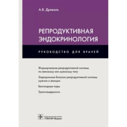 Репродуктивная эндокринология. Руководство для врачей