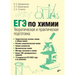 ЕГЭ по химии. Теоретическая и практическая подготовка