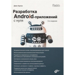 С нуля. Разработка Android-приложений с нуля