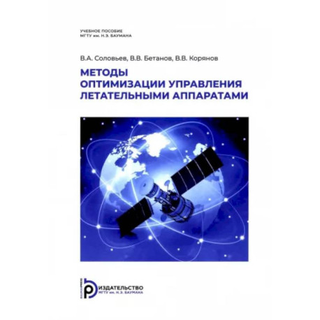 Методы оптимизации управления летательными аппаратами. Учебное пособие