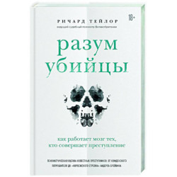 Разум убийцы. Как работает мозг тех, кто совершает преступления