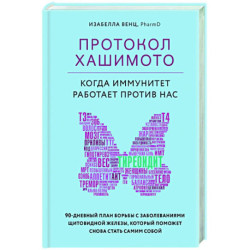 Протокол Хашимото. Когда иммунитет работает против нас