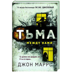 Тьма между нами