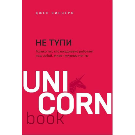 Не тупи. Только тот, кто ежедневно работает над собой, живет жизнью мечты