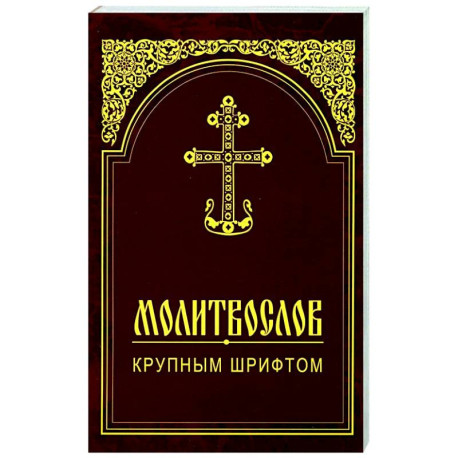 Молитвослов крупным шрифтом