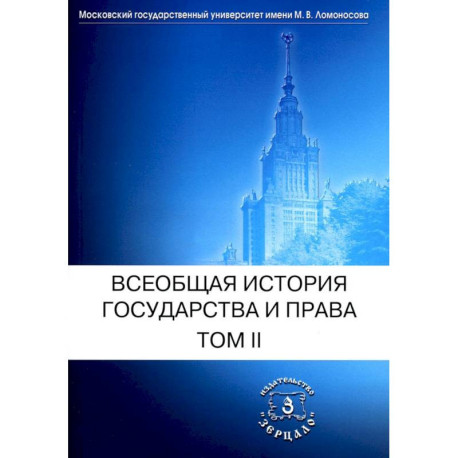 Всеобщая история государства и права. Том 2. Новое время. Новейшее время. Учебник