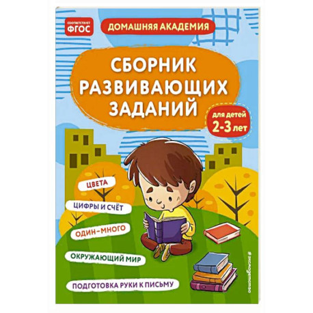 Сборник развивающих заданий для детей 2-3 лет