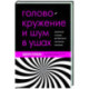 Головокружение и шум в ушах. Упражнения и техники для облегчения мучительных симптомов