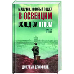 Мальчик, который пошел в Освенцим вслед за отцом. Реальная история