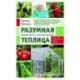 Разумная теплица. Главная книга о раннем урожае