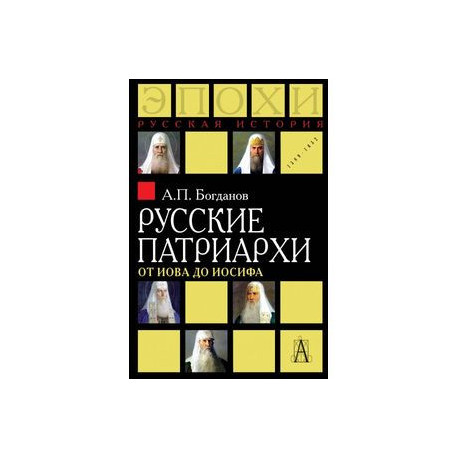 Русские патриархи от Иова до Иосифа