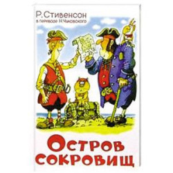 Остров сокровищ