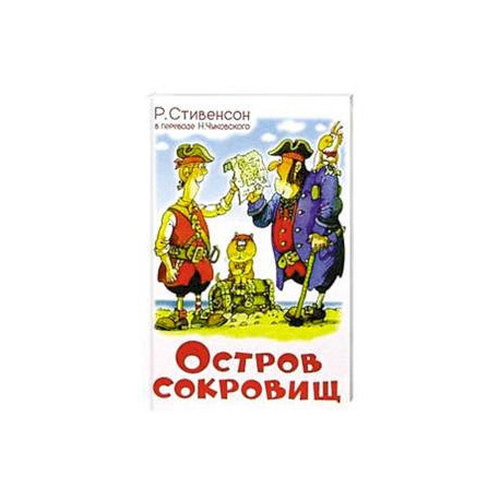Остров сокровищ