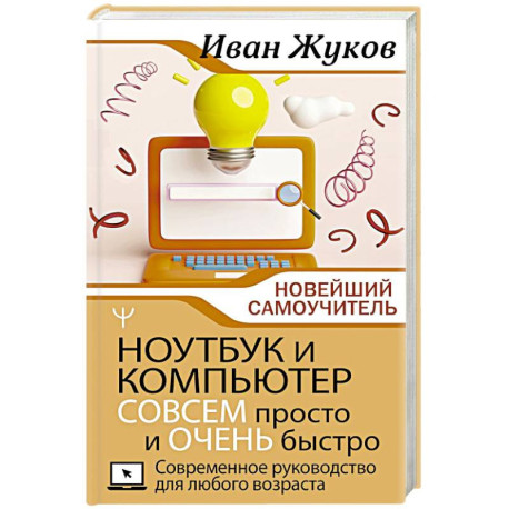 Ноутбук и компьютер СОВСЕМ просто и ОЧЕНЬ быстро. Современное руководство для любого возраста