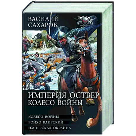 Империя Оствер. Колесо войны