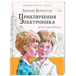 Приключения Электроника