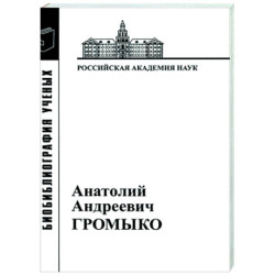 Анатолий Андреевич Громыко. 1932-2017