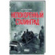 Непокоренный Сталинград