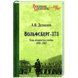 Вольфсберг-373. Годы ненависти и любви. 1945-1947