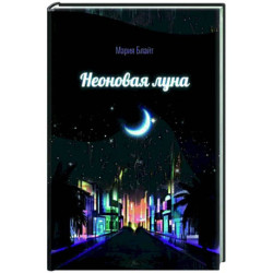 Неоновая луна